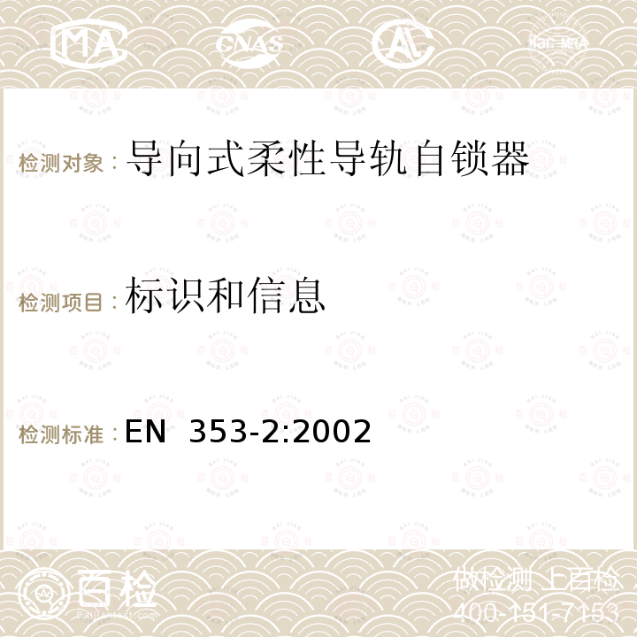 标识和信息 EN 353-2:2002 高处坠落个体防护装备 第2部分：带柔性导轨自锁器 