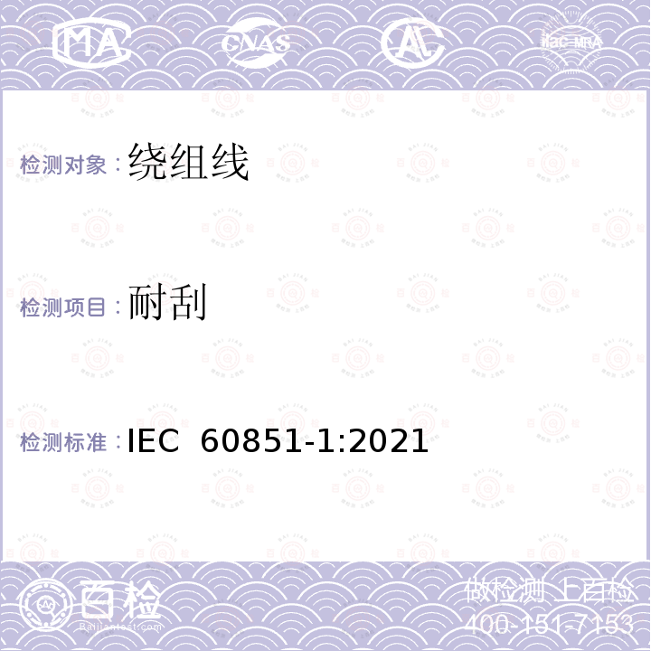 耐刮 IEC 60851-1-2021 绕组线 试验方法 第1部分:总则