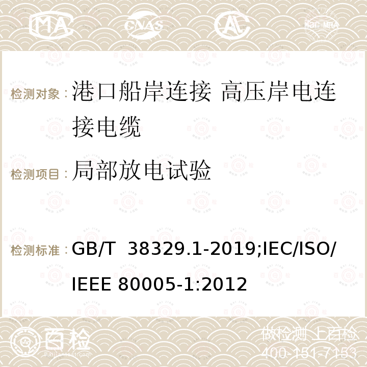 局部放电试验 GB/T 38329.1-2019 港口船岸连接 第1部分: 高压岸电连接（HVSC）系统 一般要求