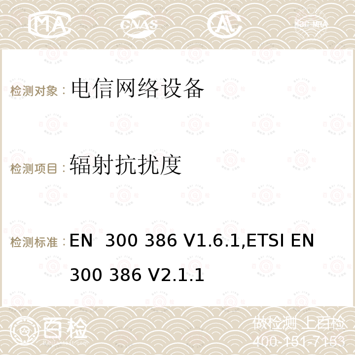 辐射抗扰度 EN 300 386 V1.6.1 电信网络设备的电磁兼容性要求及测量方法 ,ETSI EN 300 386 V2.1.1 (2016.07); Draft ETSI EN 300 386 V2.2.0 (2020-10)