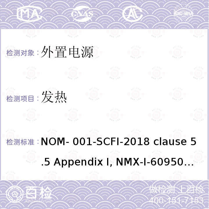 发热 NYCE-2015 信息技术设备安全 第1 部分：通用要求 NOM-001-SCFI-2018 clause 5.5 Appendix I, NMX-I-60950-1-