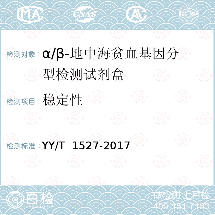 稳定性 α/β-地中海贫血基因分型检测试剂盒 YY/T 1527-2017