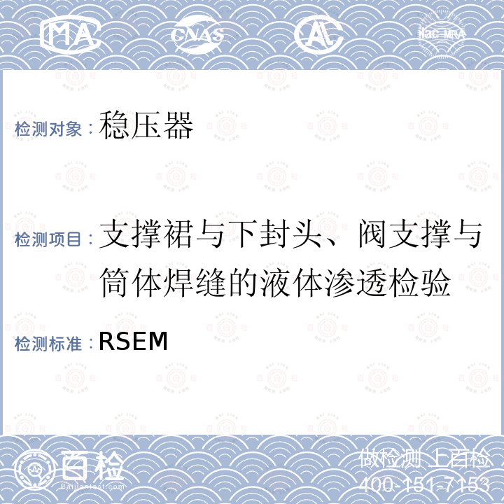 支撑裙与下封头、阀支撑与筒体焊缝的液体渗透检验 RSEM  （法国）PWR核岛机械部件在役检查规则 (1997，2007,2010)