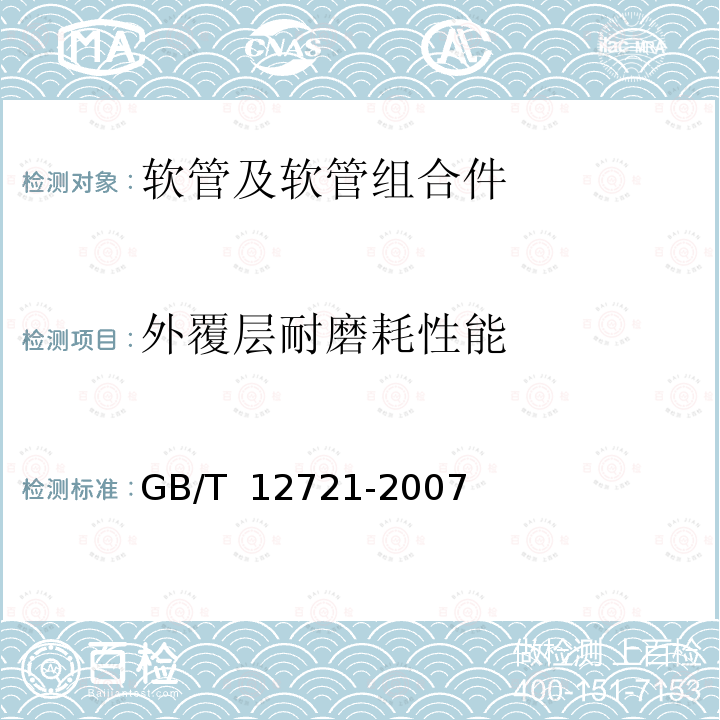 外覆层耐磨耗性能 橡胶软管 外覆层耐磨耗性能的测定 GB/T 12721-2007