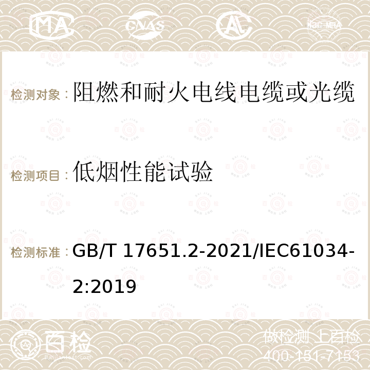 低烟性能试验 GB/T 17651.2-2021 电缆或光缆在特定条件下燃烧的烟密度测定第2部分:试验程序和要求