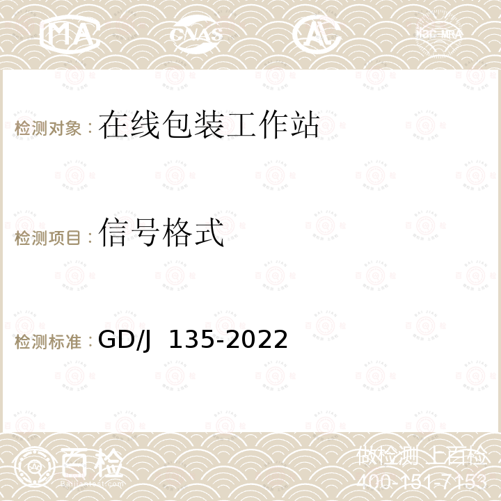 信号格式 GD/J 135-2022 播出用在线包装工作站技术要求和测量方法 