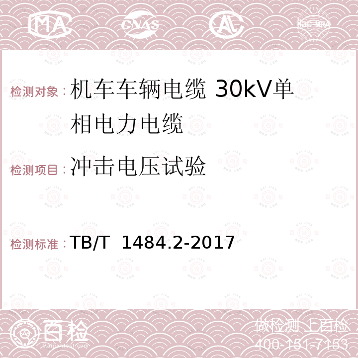 冲击电压试验 机车车辆电缆 第2部分：30kV单相电力电缆 TB/T 1484.2-2017