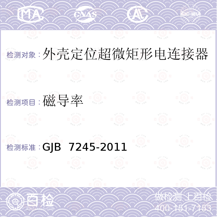 磁导率 GJB 7245-2011 外壳定位超微矩形电连接器通用规范 