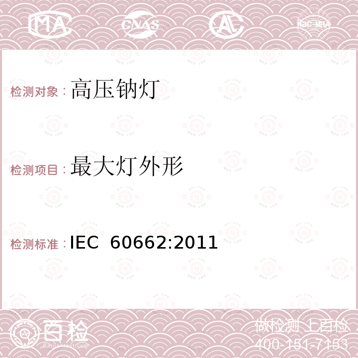 最大灯外形 高压钠灯测试规范 IEC 60662:2011