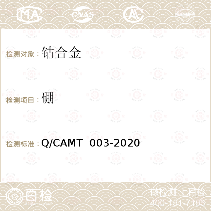 硼 MT 003-2020 《增材制造 钴及钴合金材料 化学分析方法 光电直读发射光谱分析法》 Q/CA