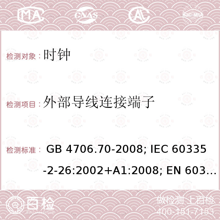 外部导线连接端子 家用和类似用途电器的安全 第2-26部分 时钟的特殊要求 GB 4706.70-2008; IEC 60335-2-26:2002+A1:2008; EN 60335-2-26:2003+A1:2008+A11:2020; BS EN 60335-2-26:2003+A1:2008; AS/NZS 60335.2.26:2006(R2016)+A1:2009