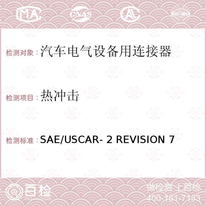 热冲击 SAE/USCAR- 2 REVISION 7 汽车电气连接器系统的性能规范 SAE/USCAR-2 REVISION 7