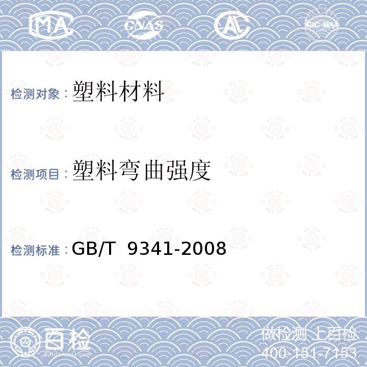 塑料弯曲强度 GB/T 9341-2008 塑料 弯曲性能的测定