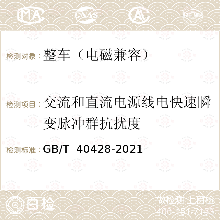 交流和直流电源线电快速瞬变脉冲群抗扰度 GB/T 40428-2021 电动汽车传导充电电磁兼容性要求和试验方法