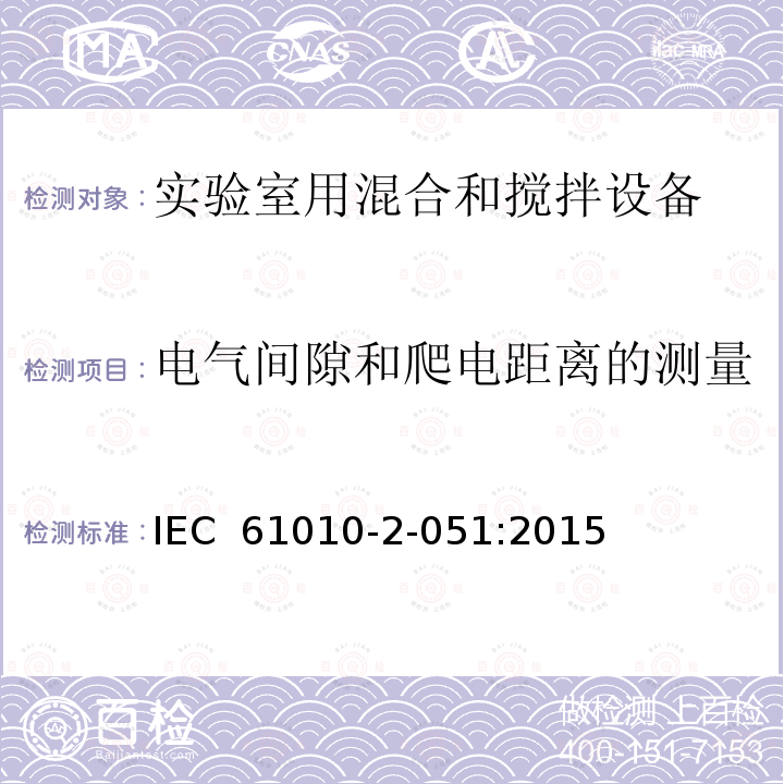 电气间隙和爬电距离的测量 测量、控制和实验室用电气设备的安全要求 第3部分：实验室用混合和搅拌设备的特殊要求  IEC 61010-2-051:2015