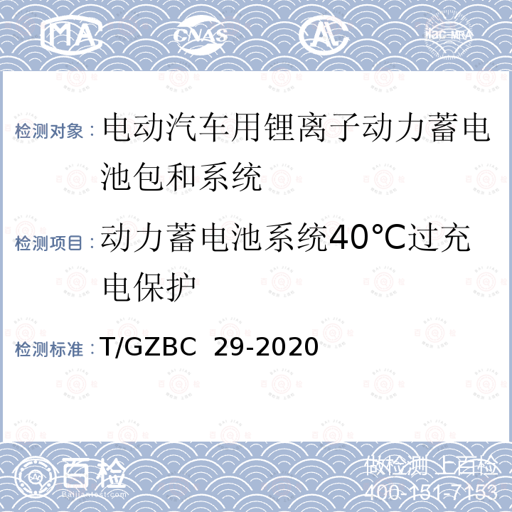 动力蓄电池系统40℃过充电保护 T/GZBC  29-2020 亚热带湿热气候环境下的纯电动乘用车技术规范 T/GZBC 29-2020