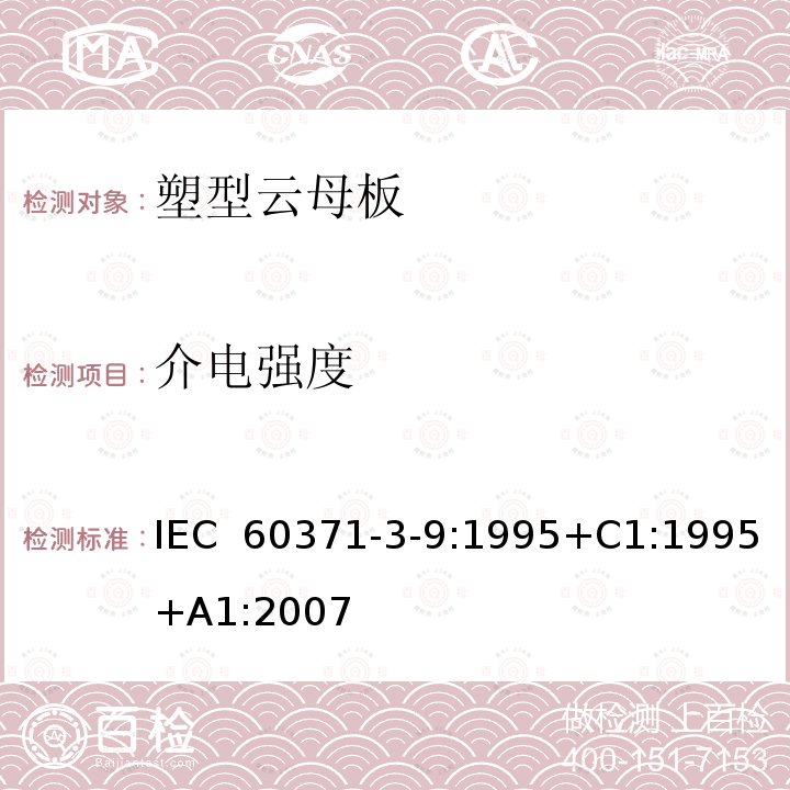 介电强度 IEC 60371-3-9-1995 以云母为基材的绝缘材料 第3部分:单项材料规范 活页9:塑型云母板