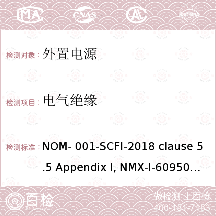 电气绝缘 信息技术设备安全 第1 部分：通用要求 NOM-001-SCFI-2018 clause 5.5 Appendix I, NMX-I-60950-1-NYCE-2015