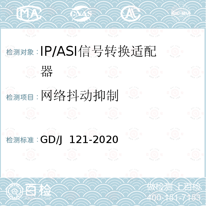 网络抖动抑制 GD/J 121-2020 节目分配网络IP/ASI网关技术要求和测量方法 