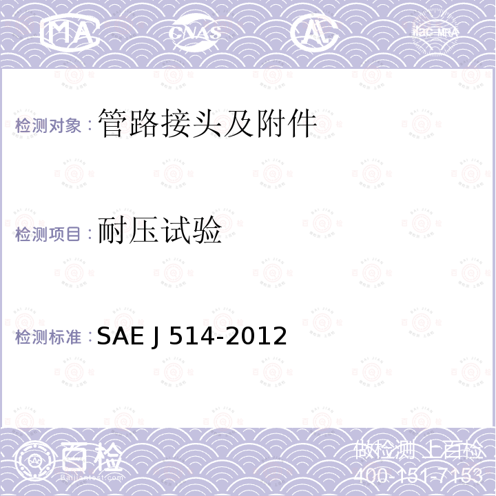 耐压试验 液压管道配件 SAE J514-2012