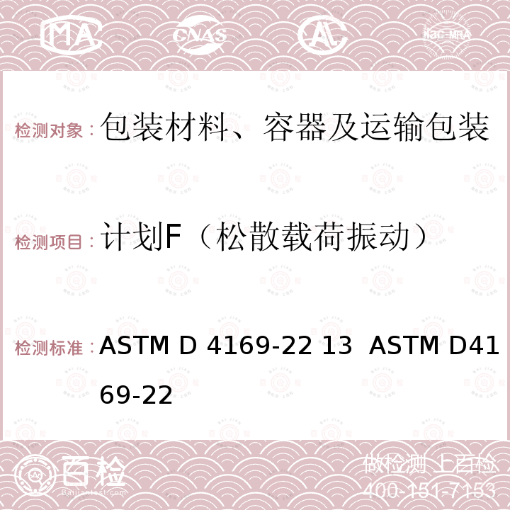 计划F（松散载荷振动） ASTM D4169-22 运输包装箱和系统的性能试验  13  