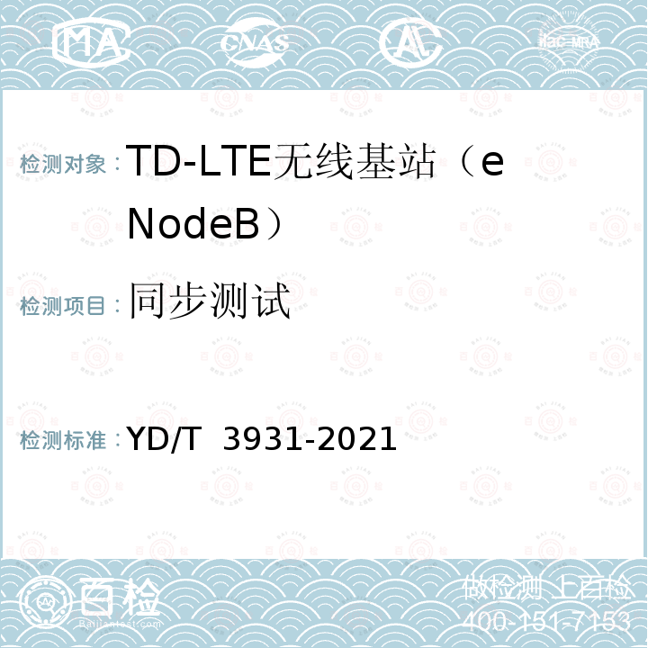 同步测试 YD/T 3931-2021 TD-LTE数字蜂窝移动通信网家庭基站设备测试方法