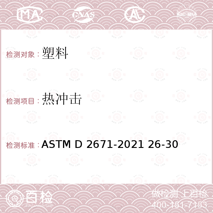 热冲击 ASTM D2671-2021 电器用热收缩管的试验方法