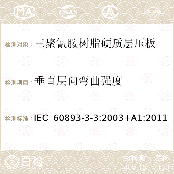 垂直层向弯曲强度 IEC 60893-3-3-2003 绝缘材料 电工用热固性树脂工业硬质层压板 第3-3部分:单项材料规范 三聚氰胺树脂基硬质层压板的要求