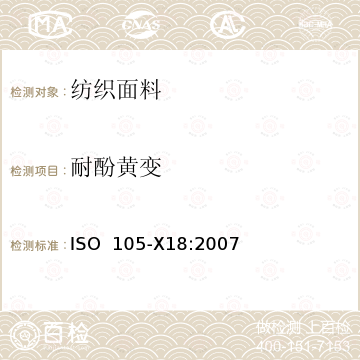 耐酚黄变 由耐酚导致变黄的潜在可能性评估 ISO 105-X18:2007(E)