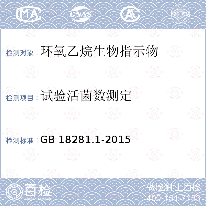 试验活菌数测定 GB 18281.1-2015 医疗保健产品灭菌 生物指示物 第1部分:通则