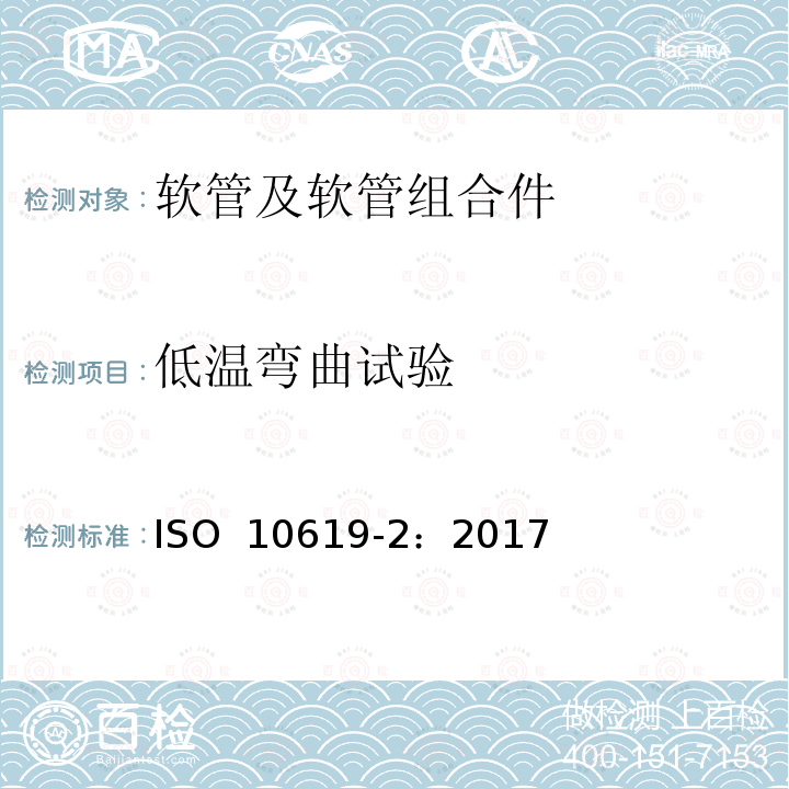 低温弯曲试验 ISO 10619-3-2011 橡胶和塑料软管和管材 曲挠性和刚性的测量 第3部分:高温和低温下的弯曲试验
