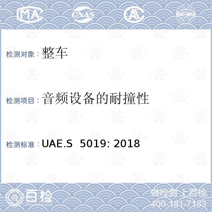 音频设备的耐撞性 UAE.S  5019: 2018 机动车紧急呼叫“eCall”技术要求 UAE.S 5019: 2018