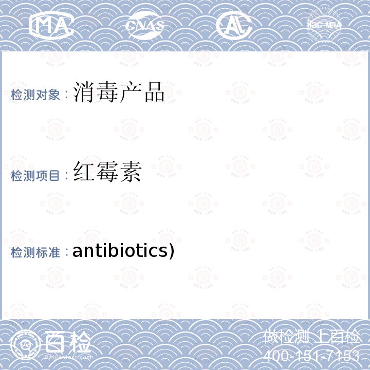 红霉素 antibiotics) 消毒产品中抗生素(antibiotics)测定-液相色谱-串联质谱法抗生素方法 卫办监督(2009)56号