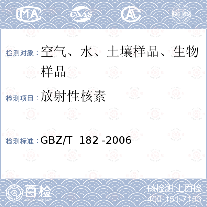 放射性核素 GBZ/T 182-2006 室内氡及其衰变产物测量规范