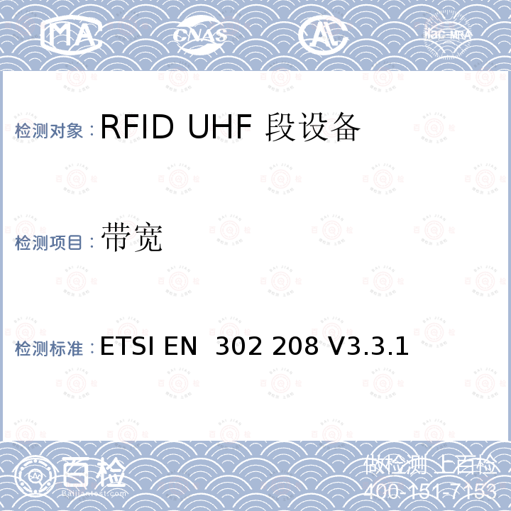 带宽 ETSI EN 302 208 电磁兼容性及无线频谱事务,RFID UHF 段设备  V3.3.1 (2020-08)