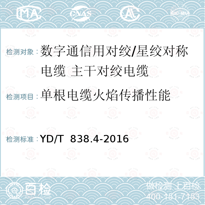 单根电缆火焰传播性能 YD/T 838.4-2016 数字通信用对绞/星绞对称电缆 第4部分:主干对绞电缆