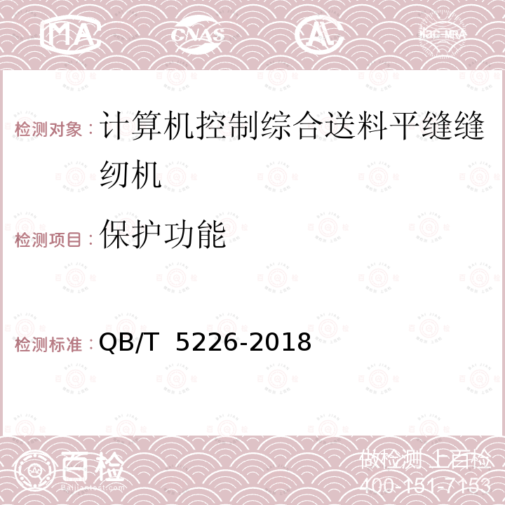 保护功能 QB/T 5226-2018 工业用缝纫机 计算机控制综合送料平缝缝纫机