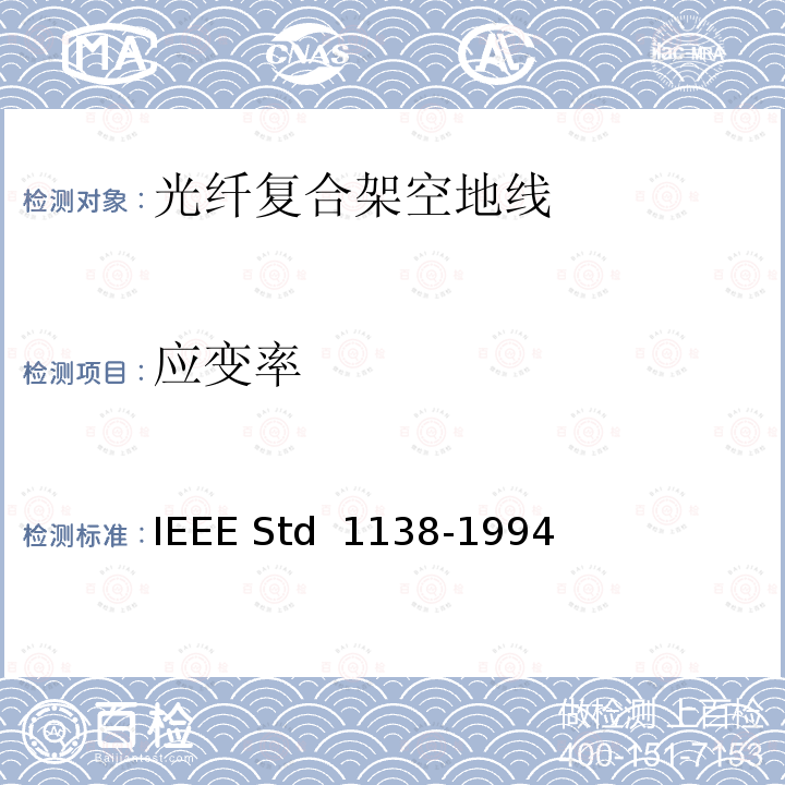 应变率 IEEE用于电气设备光纤复合架空地线（OPGW）的标准 IEEE STD 1138-1994 IEEE用于电气设备光纤复合架空地线（OPGW）的标准 IEEE Std 1138-1994(R2002)