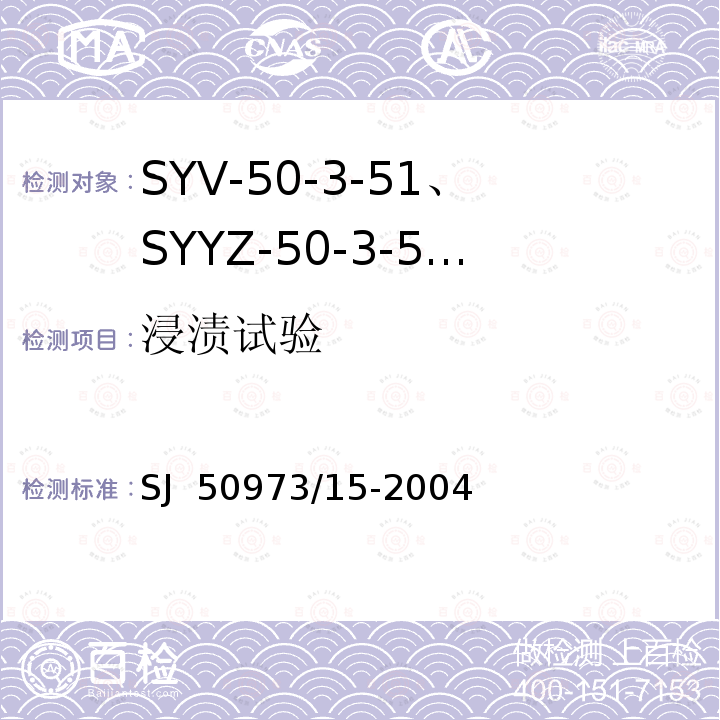 浸渍试验 SJ  50973/15-2004 SYV-50-3-51、SYYZ-50-3-51型实心聚乙烯绝缘柔软射频电缆详细规范 SJ 50973/15-2004