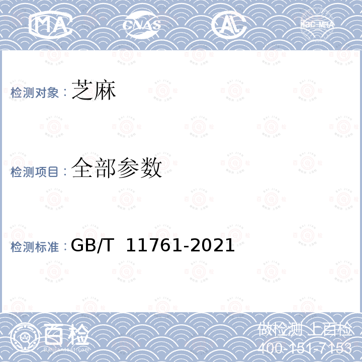 全部参数 GB/T 11761-2021 芝麻