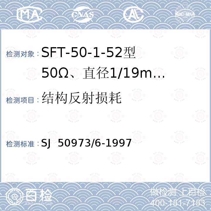 结构反射损耗 SJ  50973/6-1997 SFT-50-1-52型50Ω、直径1/19mm半硬射频同轴电缆详细规范 SJ 50973/6-1997