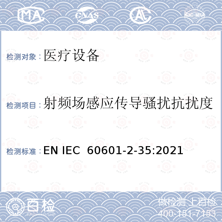射频场感应传导骚扰抗扰度 医用电气设备/第2-35部分：医用毯子、垫子和床垫和用于加热的加热装置的基本安全和基本性能的特殊要求 EN IEC 60601-2-35:2021