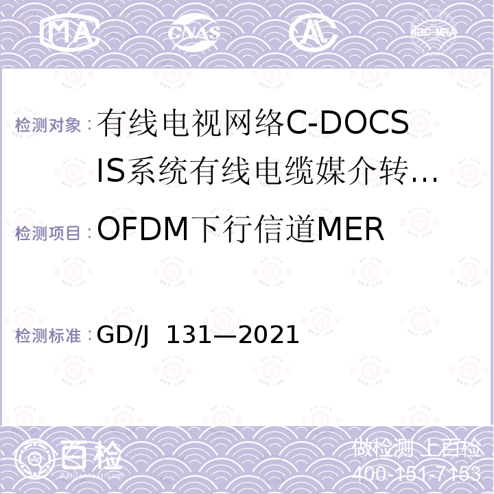 OFDM下行信道MER 有线电视网络 C-DOCSIS 系统 有线电缆媒介转换设备（CMC）技术要求和测量方法 GD/J 131—2021