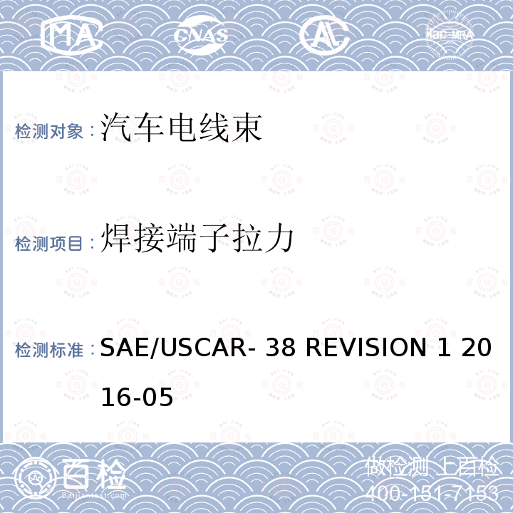 焊接端子拉力 SAE/USCAR- 38 REVISION 1 2016-05 《超声波焊接电线终端的性能规范》 SAE/USCAR-38 REVISION 1 2016-05