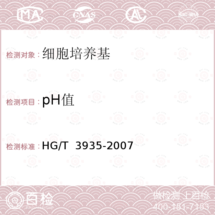 pH值 HG/T 3935-2007 哺乳类动物细胞培养基