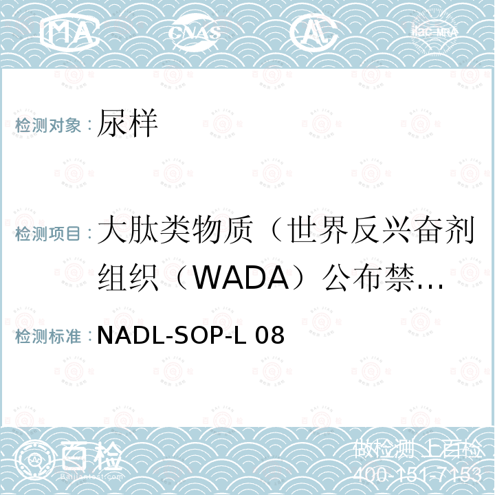 大肽类物质（世界反兴奋剂组织（WADA）公布禁用药物） NADL-SOP-L 08 大肽类禁用物质检测标准操作程序             NADL-SOP-L08  
