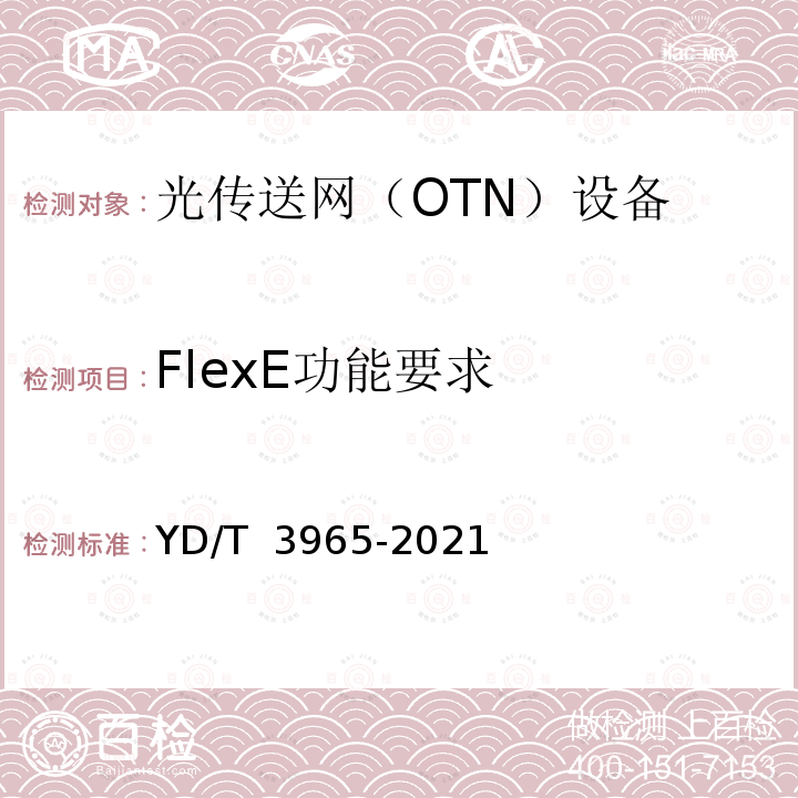 FlexE功能要求 YD/T 3965-2021 灵活以太网（FlexE）链路接口技术要求