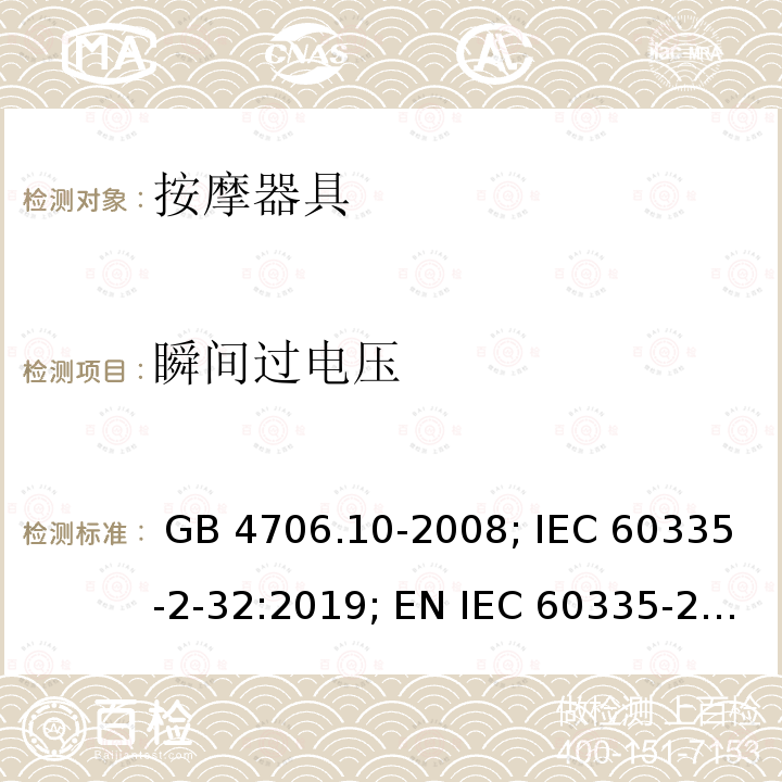 瞬间过电压 GB 4706.10-2008 家用和类似用途电器的安全 按摩器具的特殊要求