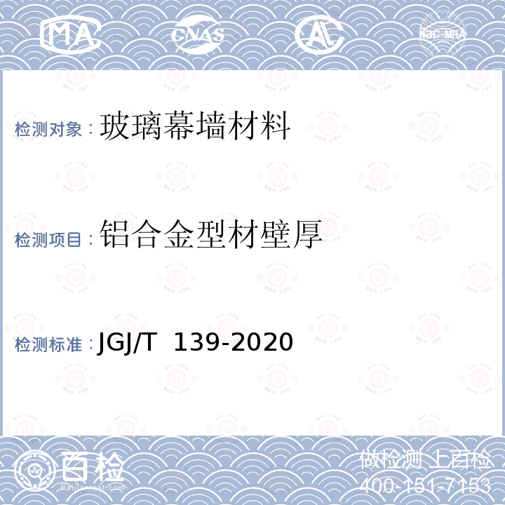 铝合金型材壁厚 JGJ/T 139-2020 玻璃幕墙工程质量检验标准(附条文说明)