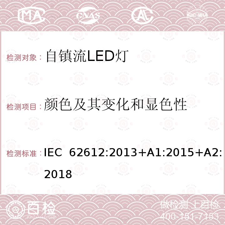 颜色及其变化和显色性 普通照明用自镇流LED灯 性能要求 IEC 62612:2013+A1:2015+A2:2018